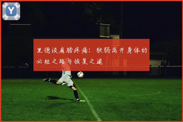 里德谈肩膀疼痛：软弱离开身体的必经之路与恢复之道