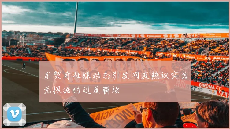 东契奇社媒动态引发网友热议实为无根据的过度解读