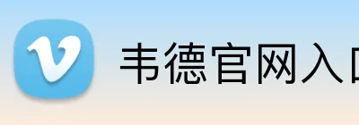 韦德官网入口 Logo